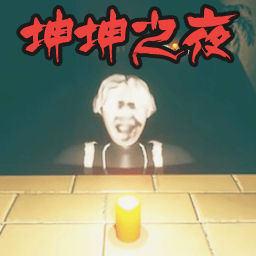 国产一区二之路游戏免费下载-国产一区二之路坤坤之夜下载 v1.00 安卓版