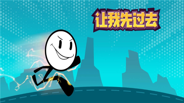 让我先过去特色特黄下载-让我先过去游戏下载 v1.3.4 安卓版