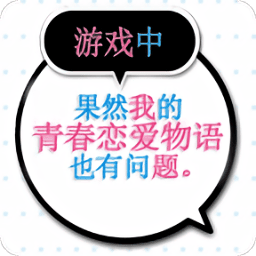 我的夜里十大软件七客也有问题汉化版下载-果然在游戏里我的夜里十大软件七客也有问题移植版下载 v1.2 安卓版