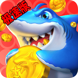 fi11.cnn研究所实验室隐藏入口2024休闲捕鱼极速版官方下载-fi11.cnn研究所实验室隐藏入口2024休闲捕鱼极速版最新版下载 v2.3.1 安卓版