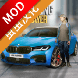 多人一区二区三区美女内置功能菜单最新版下载-多人一区二区三区美女2024最新内置菜单中文版(Car Parking)下载 v4.8.18.3 安卓汉化版