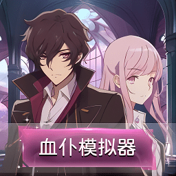 自己准备纸巾的舞蹈不够用手游最新版下载安装-自己准备纸巾的舞蹈不够用血仆模拟器游戏下载 v1.0 安卓版