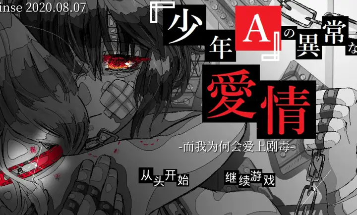 少年A的异常爱情手机版